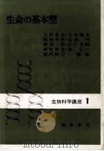 生命の基本型 昭和53.05 PDF电子版封面 大沢文夫
