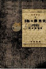 新訂海の探究史 昭和18.02 PDF电子版封面 宇田道隆