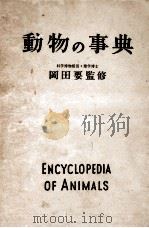 動物の事典 昭和31.09 PDF电子版封面 岡田要