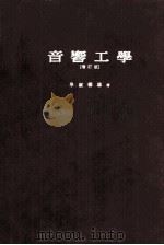 音響工学 昭和37.09 PDF电子版封面 早坂寿雄