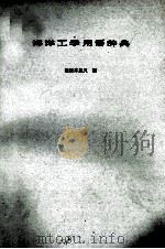 海洋工学用語辞典 昭和49.07 PDF电子版封面 佐々木忠義