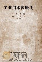 工業用水實験法（昭和18.08 PDF版）