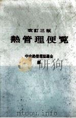 熱管理便覧（昭和47.01 PDF版）