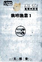 栽培漁業 1 昭和59.03 PDF电子版封面 岡田吉弘