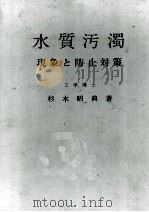 水質汚濁ー現象と防止（昭和49.04 PDF版）