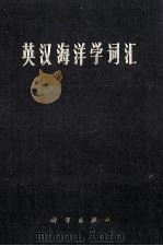 英汉海洋学词汇（1985 PDF版）