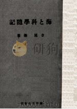 海と科学随記 昭和16.10 PDF电子版封面 寺尾新
