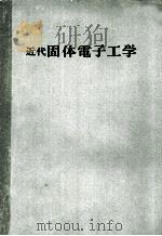 近代固体電子工学（ PDF版）