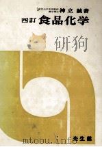 四訂 食品化学 昭和53.04 PDF电子版封面 神立誠