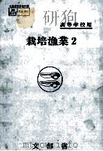 栽培漁業　2（昭和59.04 PDF版）