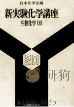 生物化学〔Ⅱ〕（昭和53.10 PDF版）