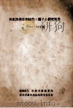 南氷洋産冷凍鯨肉に関する研究報告 1951~52 PDF电子版封面 大河原幸