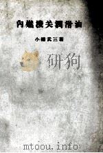 内燃機関潤滑油（昭和37.08 PDF版）