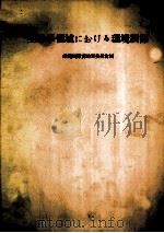 生物學領域における環境調節（昭和37.03 PDF版）
