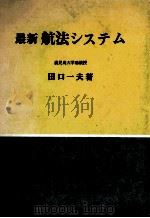 最近　航法システム（昭和51.04 PDF版）