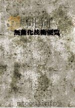 無菌化技術便覧（昭和58.05 PDF版）