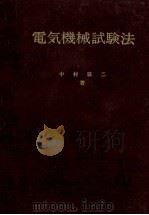 電気機械試験法 昭和38.07 PDF电子版封面 中村辰二