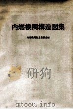 内燃機関構造図集 昭和50.03 PDF电子版封面 内燃機関編集委員会編
