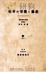 牧草の栄養と施肥（昭和52.03 PDF版）