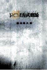 PCM方式概論 昭和42.12 PDF电子版封面 熊谷傅六