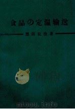 食品の定温輸送（昭和48.06 PDF版）