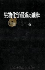 生物化学最近の進歩　1   昭和30.06  PDF电子版封面    生物化学最近の進歩編集委員会 