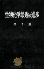 生物化学最近の進歩 2 昭和31.03 PDF电子版封面 生物化学最近の進歩編集委員会