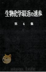 生物化学最近の進歩 6 昭和35.08 PDF电子版封面 生物化学最近の進歩編集委員会