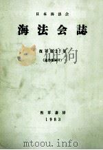 海法会誌（昭和58.10 PDF版）