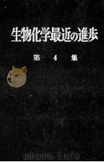 生物化学最近の進歩　4   昭和33.04  PDF电子版封面    生物化学最近の進歩編集委員会 