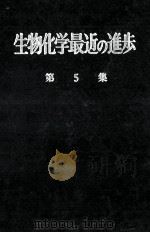 生物化学最近の進歩 5 昭和34.06 PDF电子版封面 生物化学最近の進歩編集委員会