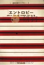 エントロピー 昭和47.12 PDF电子版封面 妹尾学波田野彰渡辺啓等