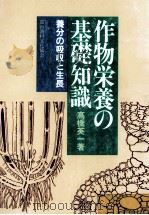 作物栄養の基礎知識（昭和61.04 PDF版）