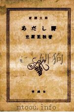 あだし野 昭和51.08 PDF电子版封面 立原正秋