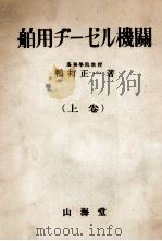 舶用ヂーゼル機関 上巻 昭和28.04 PDF电子版封面 鴨打正一