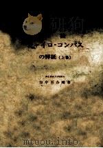 各種ジャイロ?コンパスの解説 上巻 昭和47.01 PDF电子版封面 吉中百合雄