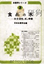食品の水ーー水分活性と水の挙動 昭和59.04 PDF电子版封面 日本水産協会