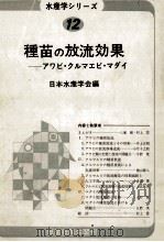種苗の放流効果ーーアワビ?クルマエビ?マダイ（昭和51.04 PDF版）