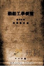 船舶工学便覧（昭和28.09 PDF版）
