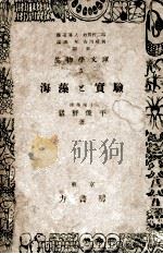 海藻と実験（1948 PDF版）