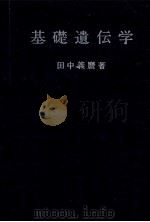 基礎遺伝学（昭和36.09 PDF版）