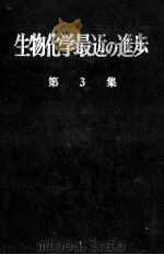生物化学最近の進歩 3 昭和32.02 PDF电子版封面 生物化学最近の進歩編集委員会