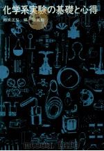 科学系実験の基礎と心得（昭和53.09 PDF版）