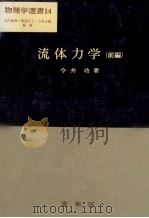 流体力学（前編）（ PDF版）