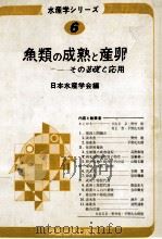 魚類の成熟と産卵ーーその基礎と応用（昭和52.03 PDF版）