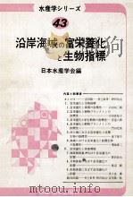 沿岸海域の富栄養化と生物指標 昭和57.10 PDF电子版封面 日本水産學会