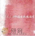 中華人民共和国出土文物展 PDF电子版封面