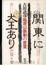関東に大王あり   1979.11  PDF电子版封面    古田武彦 