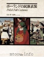 ポーランドの民族衣装（1977.08 PDF版）