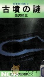 古墳の謎 1972.11 PDF电子版封面 田辺昭三